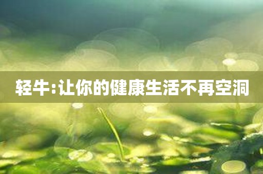 轻牛:让你的健康生活不再空洞
