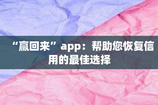 “赢回来”app：帮助您恢复信用的最佳选择