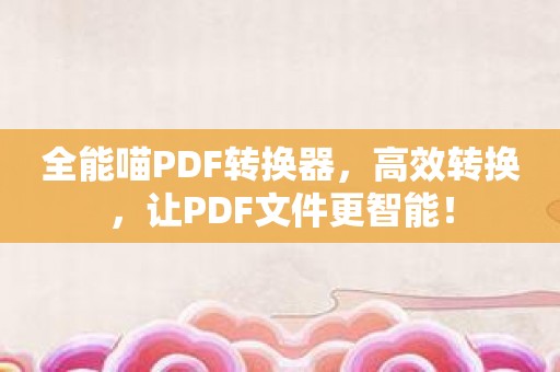 全能喵PDF转换器，高效转换，让PDF文件更智能！