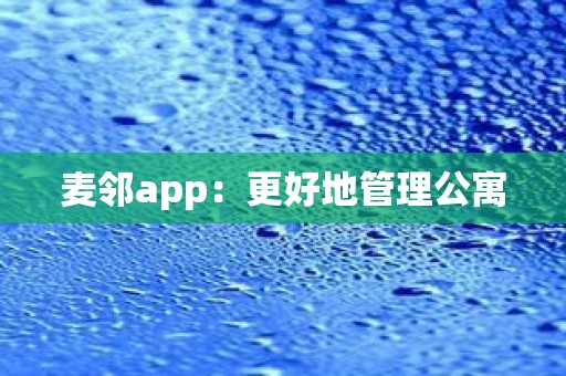 麦邻app：更好地管理公寓