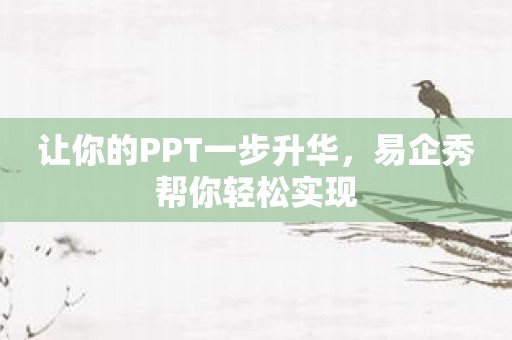 让你的PPT一步升华，易企秀帮你轻松实现