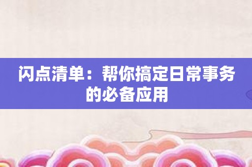 闪点清单：帮你搞定日常事务的必备应用