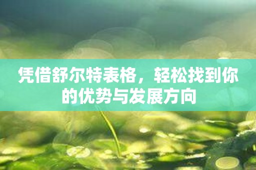 凭借舒尔特表格，轻松找到你的优势与发展方向