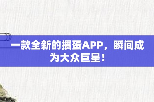 一款全新的掼蛋APP，瞬间成为大众巨星！