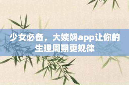 少女必备，大姨妈app让你的生理周期更规律