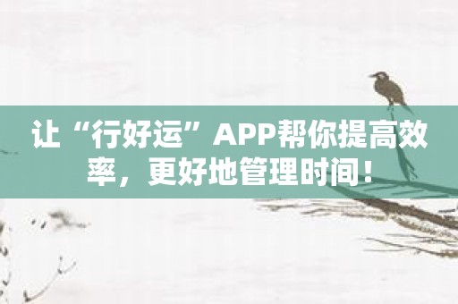 让“行好运”APP帮你提高效率，更好地管理时间！