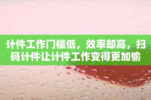 计件工作门槛低，效率却高，扫码计件让计件工作变得更加愉悦！