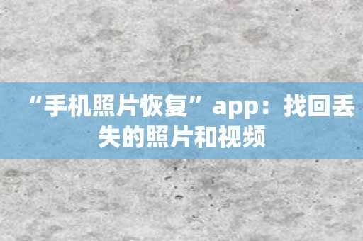 “手机照片恢复”app：找回丢失的照片和视频