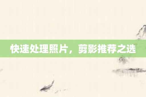 快速处理照片，剪影推荐之选