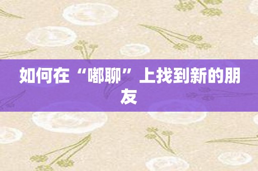 如何在“嘟聊”上找到新的朋友