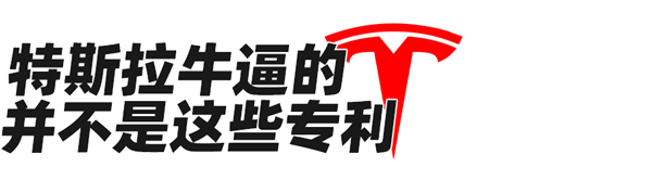 中国车企有今天 全靠抄特斯拉专利？压根不存在