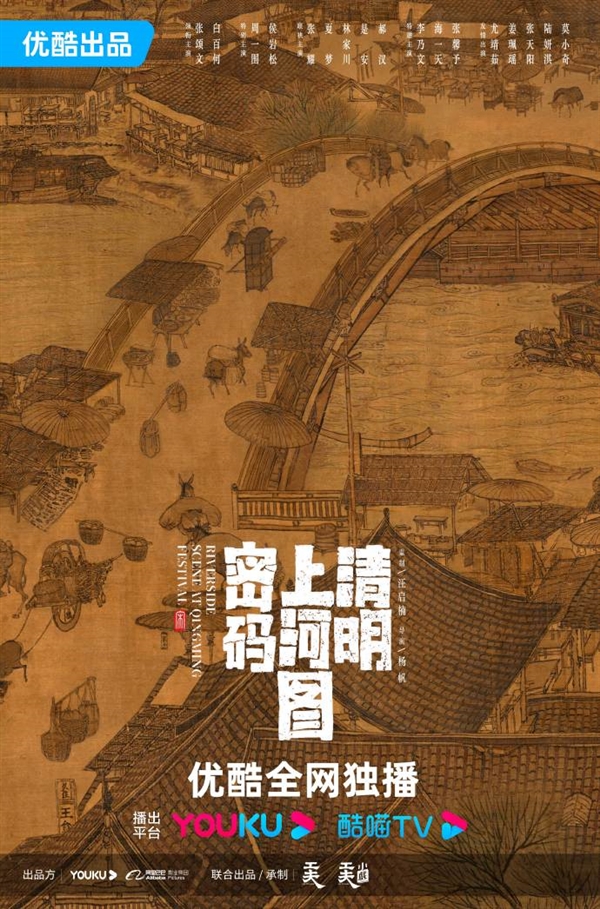 张颂文白百何合作新剧 《清明上河图密码》官宣：优酷独播