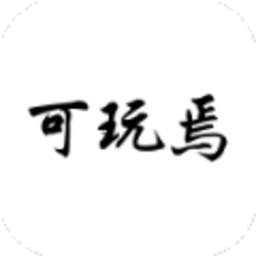 可玩焉游戏平台官方版