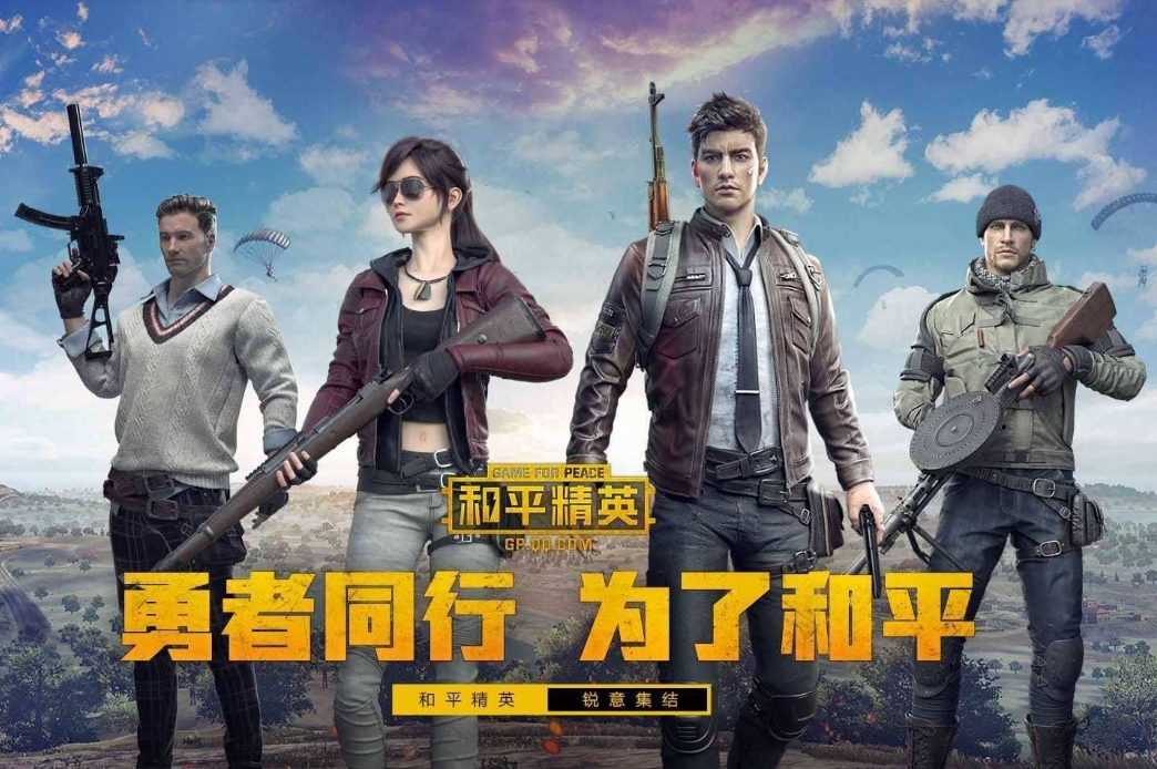 和平精英