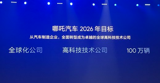 更接地气！哪吒产品规划曝光：聚焦30万内大众消费市场