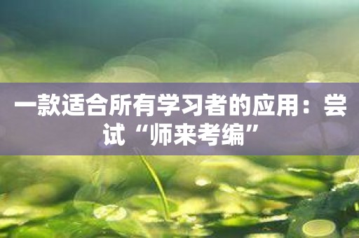 一款适合所有学习者的应用：尝试“师来考编”