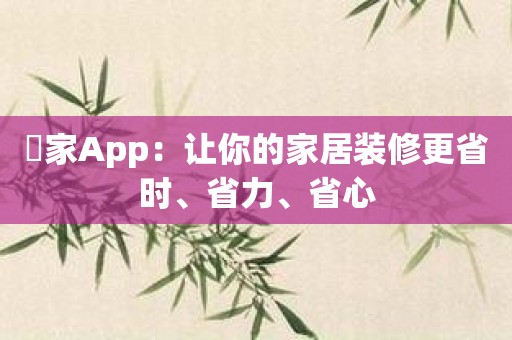 憓家App：让你的家居装修更省时、省力、省心