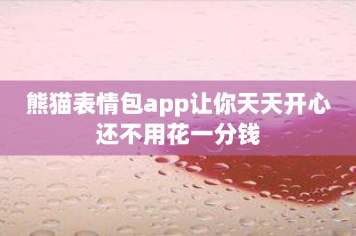 熊猫表情包app让你天天开心还不用花一分钱