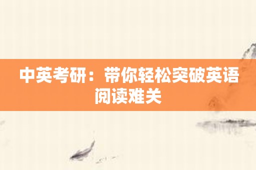 中英考研：带你轻松突破英语阅读难关