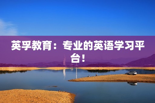 英孚教育：专业的英语学习平台！