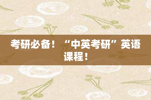 考研必备！“中英考研”英语课程！