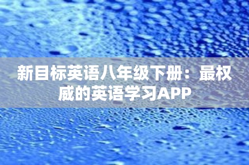 新目标英语八年级下册：最权威的英语学习APP