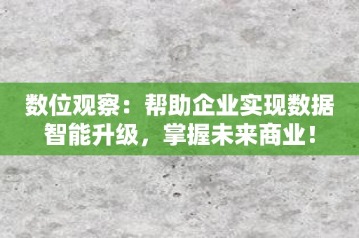 数位观察：帮助企业实现数据智能升级，掌握未来商业！