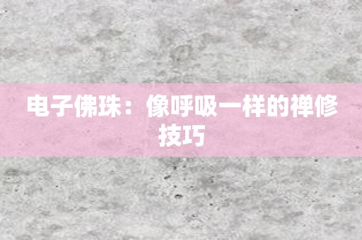 电子佛珠：像呼吸一样的禅修技巧