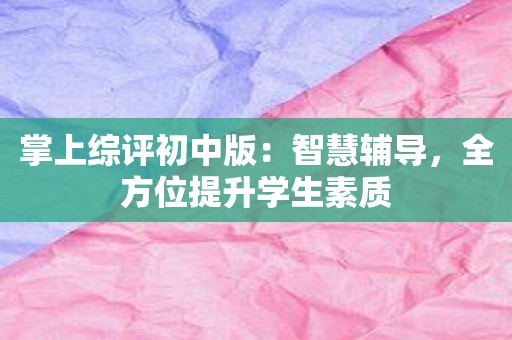掌上综评初中版：智慧辅导，全方位提升学生素质