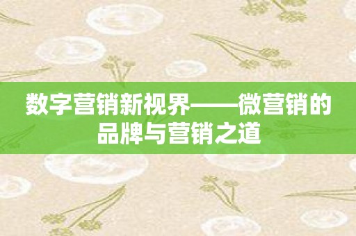 数字营销新视界——微营销的品牌与营销之道