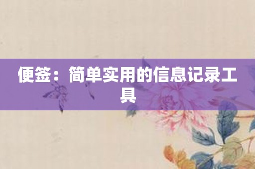 便签：简单实用的信息记录工具