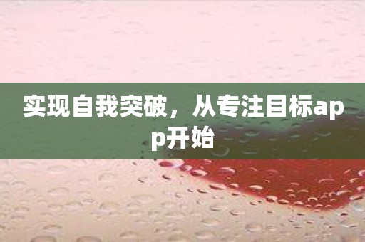 实现自我突破，从专注目标app开始