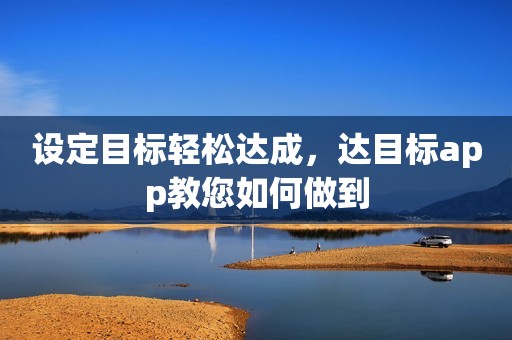 设定目标轻松达成，达目标app教您如何做到