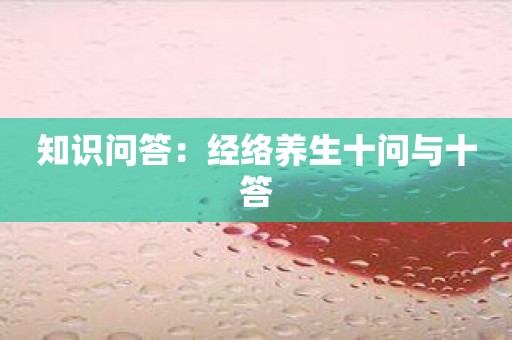 知识问答：经络养生十问与十答