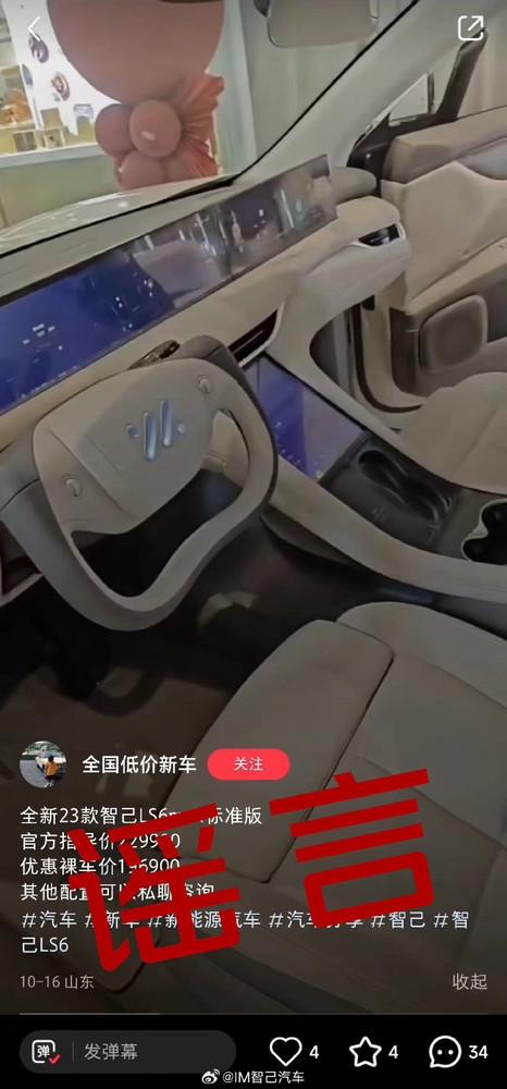 智己LS6被曝只要19.69万 官方紧急辟谣：千万别信！