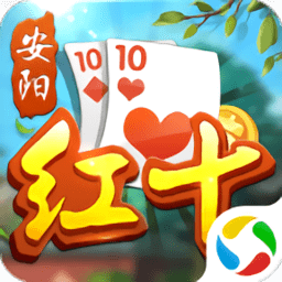 安阳红十手游