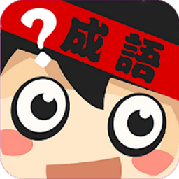 成语英雄手机版