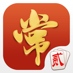 常德常来跑胡子手机版