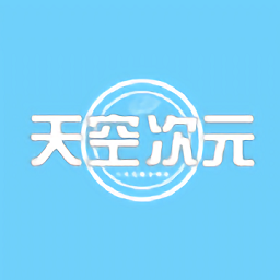 天空次元软件