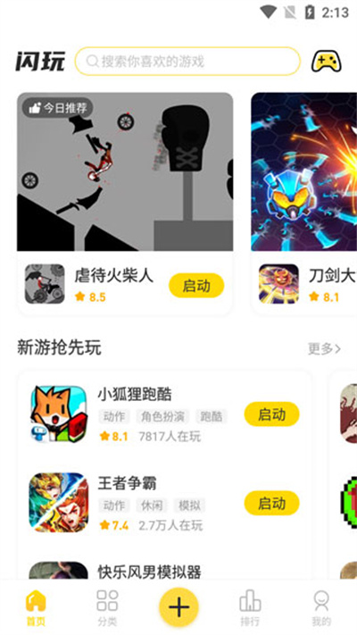 闪玩助手下载安装入口-闪玩游戏盒子免广告最新版本下载