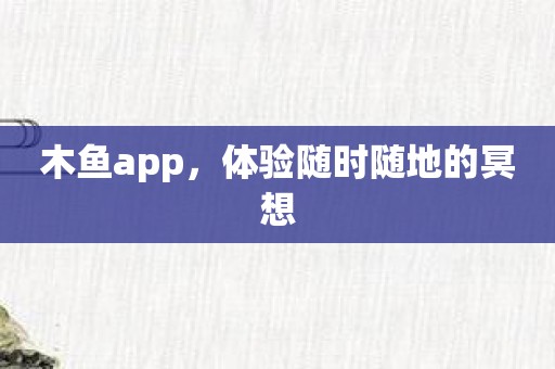木鱼app，体验随时随地的冥想