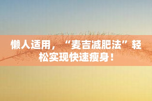 懒人适用，“麦吉减肥法”轻松实现快速瘦身！