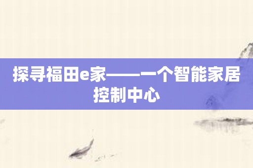 探寻福田e家——一个智能家居控制中心