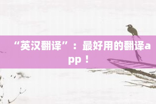 “英汉翻译”：最好用的翻译app ！