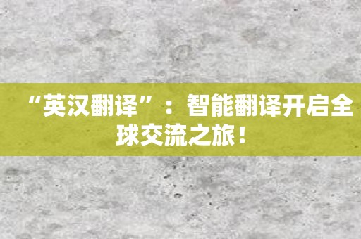 “英汉翻译”：智能翻译开启全球交流之旅！