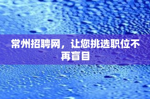 常州招聘网，让您挑选职位不再盲目