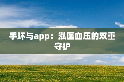 手环与app：泓医血压的双重守护
