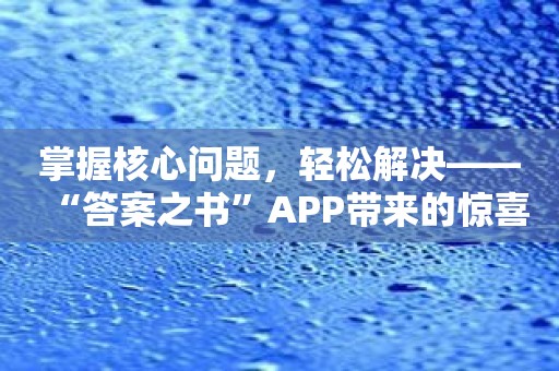 掌握核心问题，轻松解决——“答案之书”APP带来的惊喜