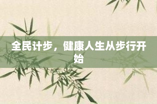 全民计步，健康人生从步行开始