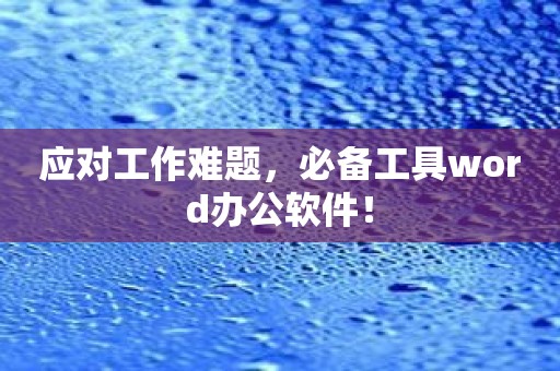 应对工作难题，必备工具word办公软件！